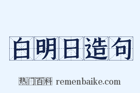 白明日造句是什么意思的图片